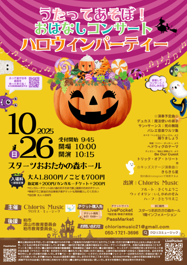 うたってあそぼ！おはなしコンサート〜ハロウィンパーティー